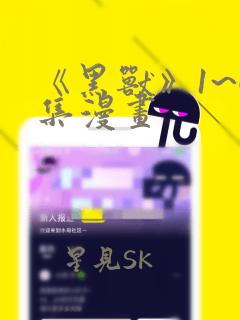 《黑兽》1~6集漫画：结局+番外