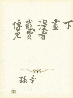 传武漫画下拉式免费看