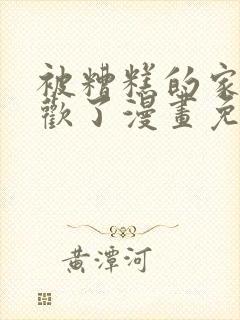 被糟糕的家伙喜欢了漫画免费阅读全集