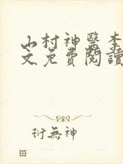 山村神医李毅全文免费阅读