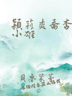 颖莉爽乔杏乔莲小雄