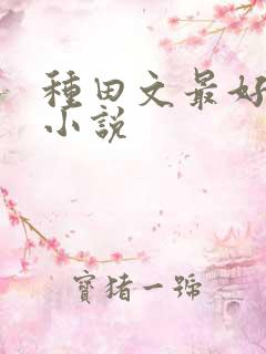 种田文最好看的小说