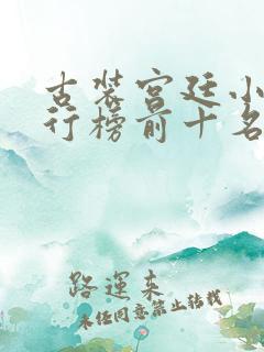 古装宫廷小说排行榜前十名