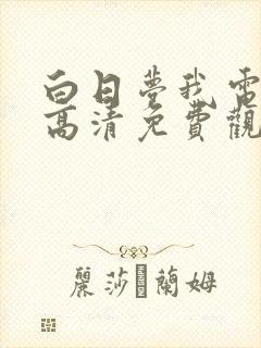 白日梦我电视剧高清免费观看完整版