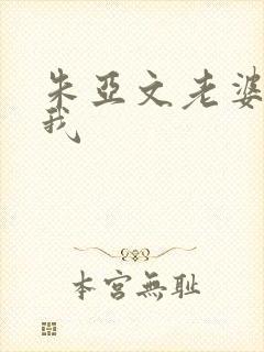 朱亚文老婆爱上我