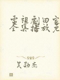 电视剧田家辣妹全集播放免费观看