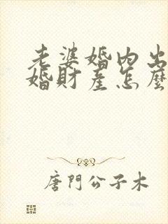 老婆婚内出轨离婚财产怎么分割