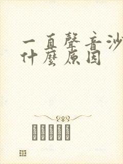 一直声音沙哑是什么原因