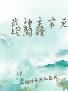 武神主宰免费在线阅读