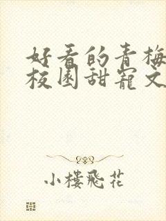 好看的青梅竹马校园甜宠文