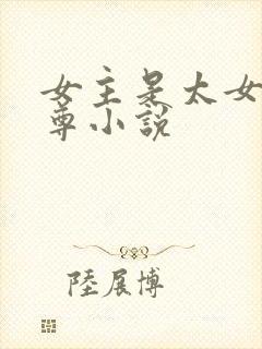 女主是太女的女尊小说