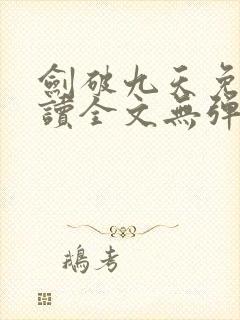 剑破九天免费阅读全文无弹窗