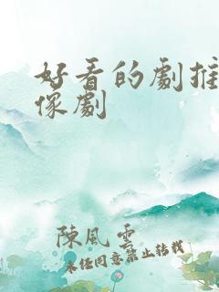 好看的剧推荐偶像剧