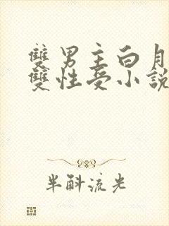 双男主白月光攻双性受小说全文免费阅读