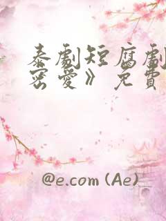 泰剧短腐剧《秘密爱》免费观看