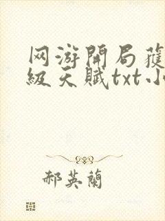 网游开局获得神级天赋txt小说下载