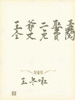 王爷二娶毒医妃全文免费阅读