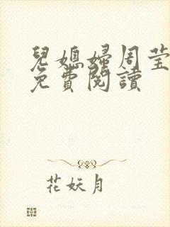 儿媳妇周莹小说免费阅读