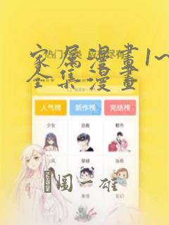 家属漫画1~6全集漫画：结局+番外