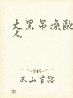 大黑吊操欧美女人