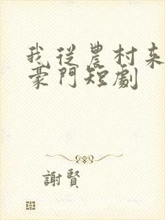 我从农村来炸翻豪门短剧