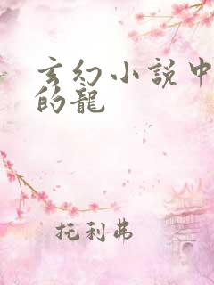 玄幻小说中最强的龙