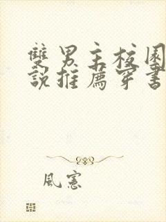 双男主校园文小说推荐穿书