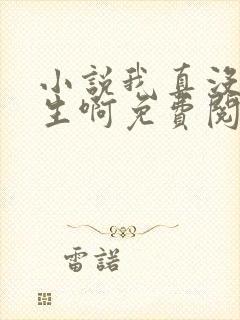 小说我真没想重生啊免费阅读全文