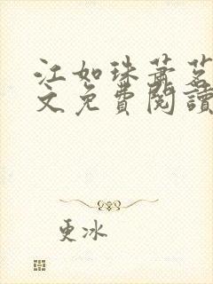 江如珠萧茗澈全文免费阅读无弹窗