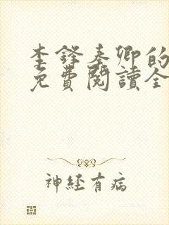 李锋秦卿的小说免费阅读全文无弹窗