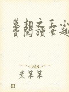 万相之王小说免费阅读笔趣阁无弹窗