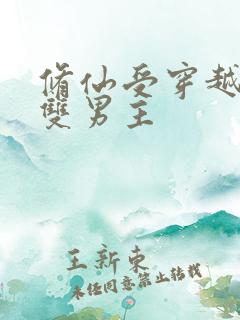 修仙受穿越星际双男主