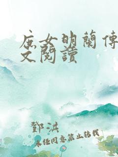 庶女明兰传 全文阅读