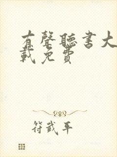 有声听书大全下载免费