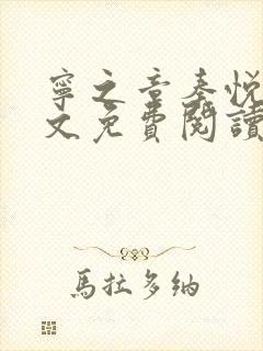 宁之章秦悦妍全文免费阅读笔趣阁