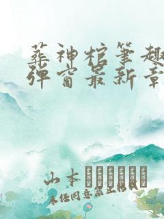 葬神棺笔趣阁无弹窗最新章节