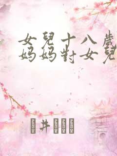 女儿十八岁生日妈妈对女儿说的话