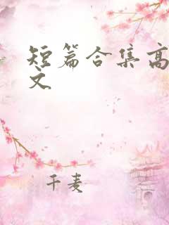 短篇合集高h辣文
