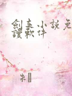 剑来小说免费阅读软件