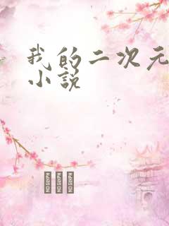 我的二次元妹妹小说