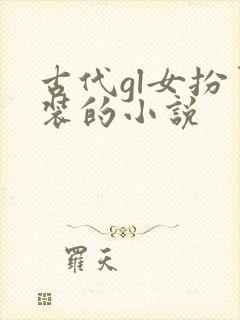 古代gl女扮男装的小说