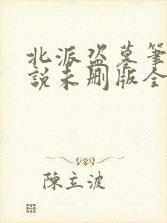 北派盗墓笔记小说未删版全文免费阅读