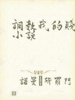 调教我的贱奴h小说