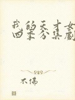 我的天才女友第四季分集剧情