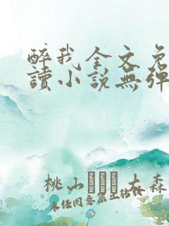 醉我全文免费阅读小说无弹窗无删减