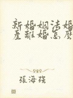 新婚姻法婚前财产离婚怎么分