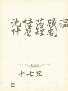 沈佳芮顾温言是什么短剧