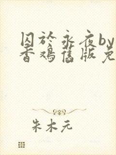 囚于永夜by麦香鸡旧版免费阅读