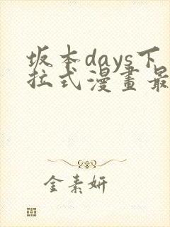 坂本days下拉式漫画最新章节免费阅读