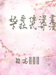 妃哥传漫画免费下拉式奇漫屋